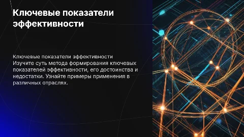 Ключевые показатели эффективности: преимущества и недостатки
