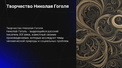 Николай Гоголь