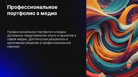 Портфолио в медиа: опыт, проекты и достижения