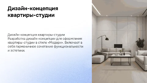 Разработка дизайн-концепции квартиры-студии в стиле «Модерн»