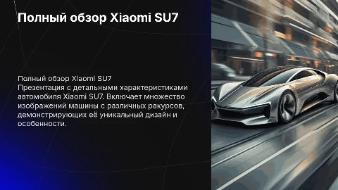 Презентация Xiaomi SU7: характеристики и дизайн автомобиля