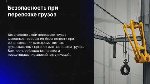 Грузозахватные органы: безопасность при перевозке электромагнитом