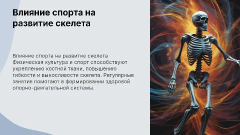 Особенности развития скелета под влиянием спорта и физкультуры