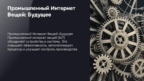 промышленный интернет вещей