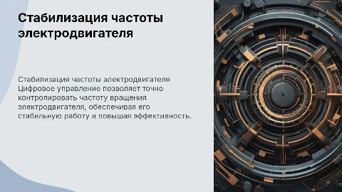 Стабилизация частоты вращения электродвигателя с цифровым управлением