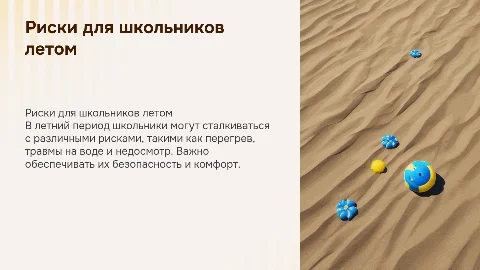 Риски, которым подвержены школьники в летний период