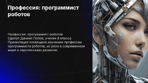 на тему по профессии программист роботов.в начале должно быть написано сделал Даниил Попов ученик 8 класса