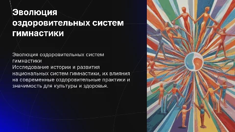 Развитие оздоровительных систем гимнастики и их влияние