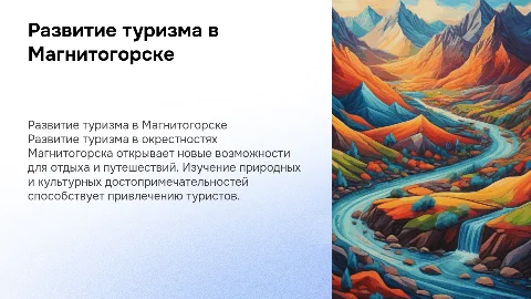 Развитие туризма в окрестностях Магнитогорска