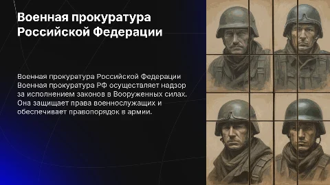 Военная прокуратура РФ