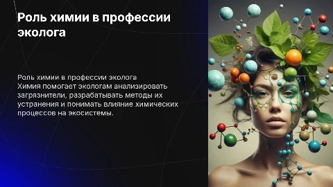 Знания/значения химии в моей профессии эколога