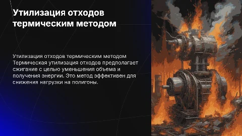 утилизация отходов тремическим методом