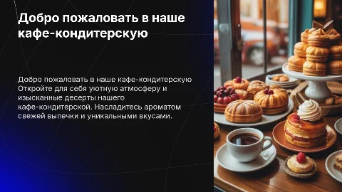 кафе-кондитерская
