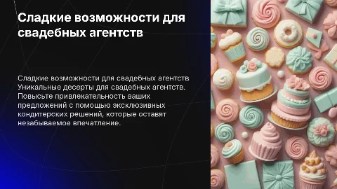 Продающая презентация для свадебных агентств от кондитерской