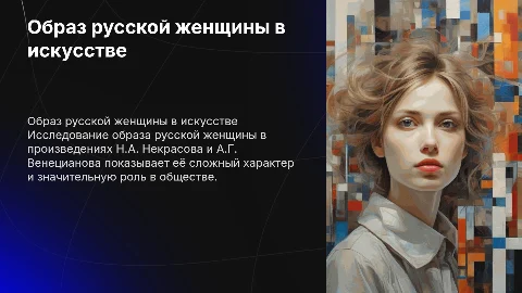 Образ русской женщины в творчестве Н.А Некрасова и А.Г Венецианова