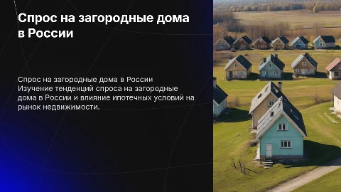 загородный дом: спрос в россии, ипотека