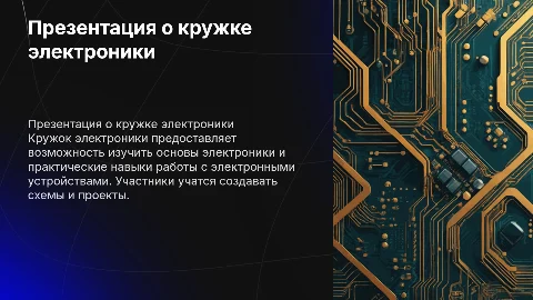 Презентация о кружке электроники