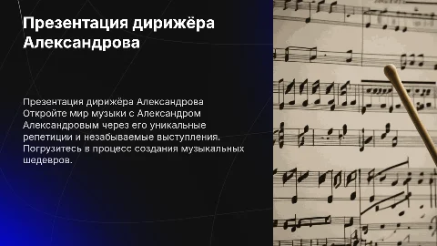 Презентация дирижёра Александра Александрова: репетиции и выступления