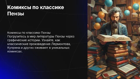 Комиксы по классике Пензы: Лермонтов и Куприн в графике