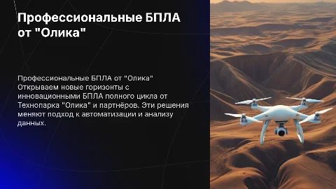 Профессиональные БПЛА полного цикла от Технопарка "Олика"