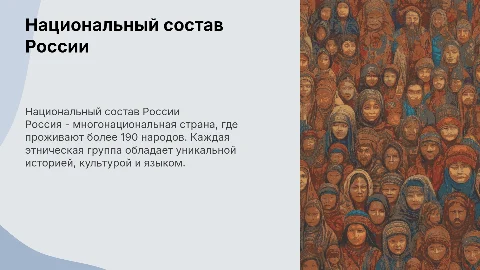 Национальный состав России: народы и этнические группы