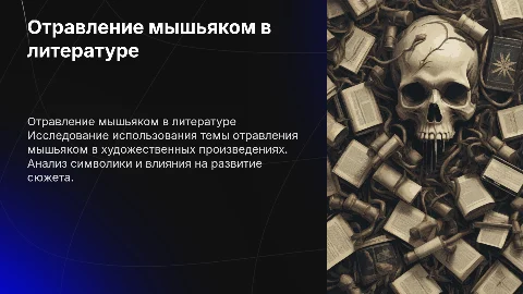 Отравление мышьяком в художественной литературе