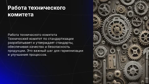 Работа технического комитета по стандартизации