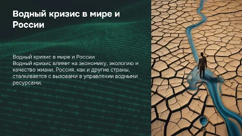 Водный кризис как влияет на Россию и другие страны