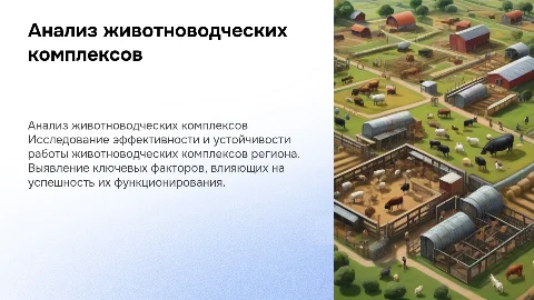 Анализ функционирования животноводческих комплексов региона