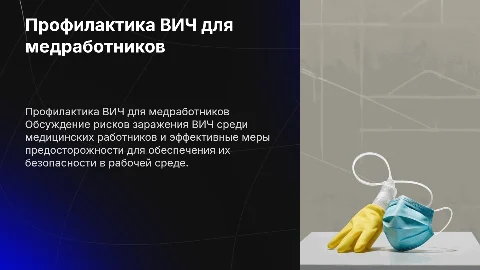 Профилактика ВИЧ-инфекций среди медицинских работников