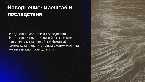 Наводнение как чрезвычайная ситуация