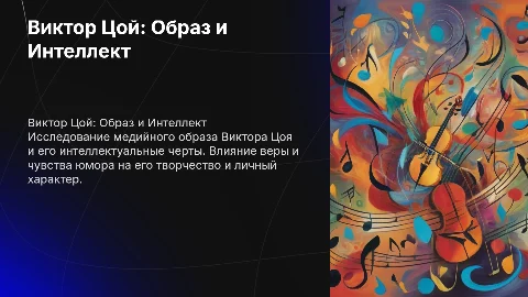 Виктор Цой: интеллект, медийный образ и чувство юмора