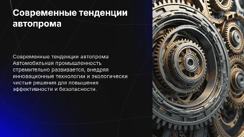 Автомобильная промышленность