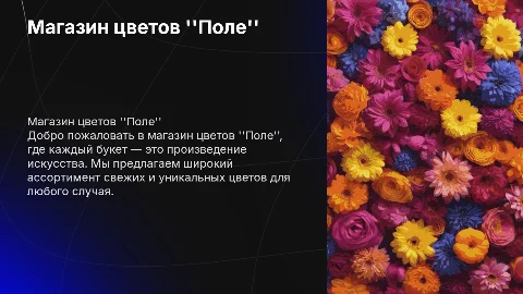МАГАЗИН ЦВЕТОВ ПОЛЕ