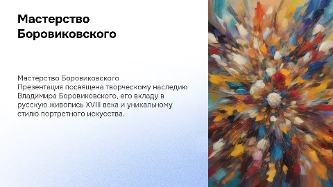 Боровиковкий