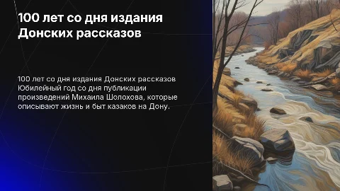 100 лет со дня издания Донских рассказов