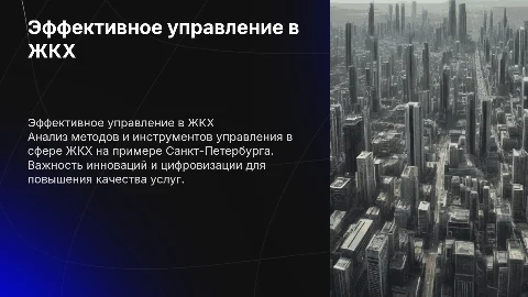 Эффективное управление в сфере ЖКХ: Санкт-Петербург