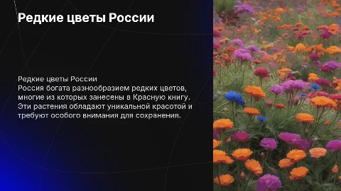 Редкие цветы России