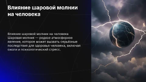 Шаровая молния и её последствия на человека