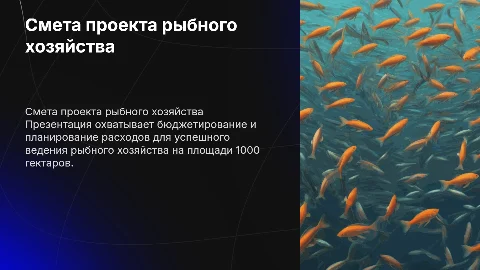 Смета проекта рыбного хозяйства от 1000га