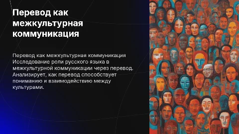 Презентация по теме перевод как межкультурная коммуникация
