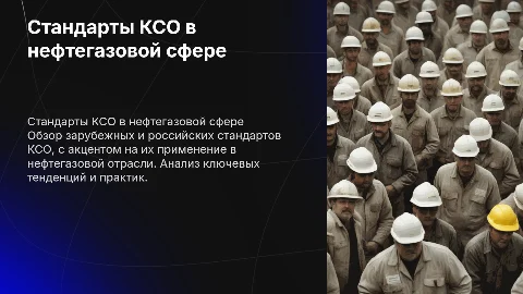 Зарубежные и Российские стандарты КСО в нефтегазовой области