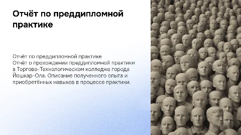 Отчёт преддипломной практики в колледже Йошкар-Ола