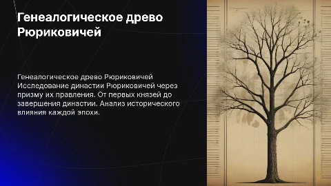 "генеалогическое древо Рюриковичей по датам правления"