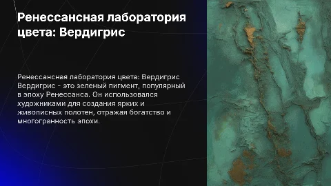 Ренессансная лаборатория цвета: вердигрис