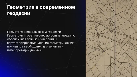 геометрия в геодезии