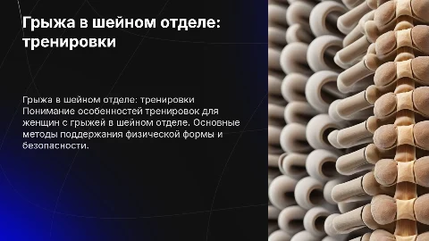 Грыжа и тренировки: программа для женщин с грыжей шеи