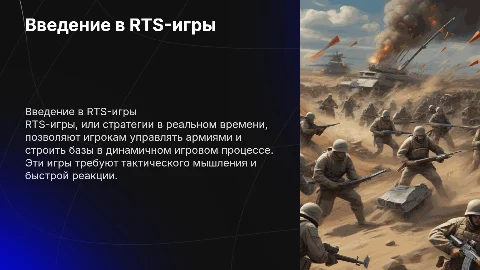 RTS-игры
