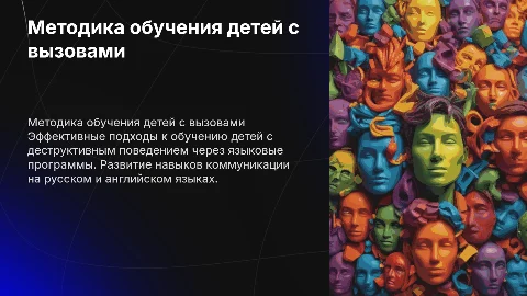 Методика обучения языкам для детей с деструктивным поведением