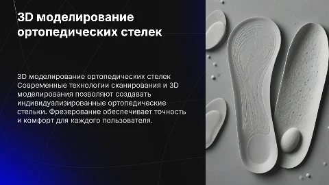 Сканирование и 3D моделирование ортопедических стелек